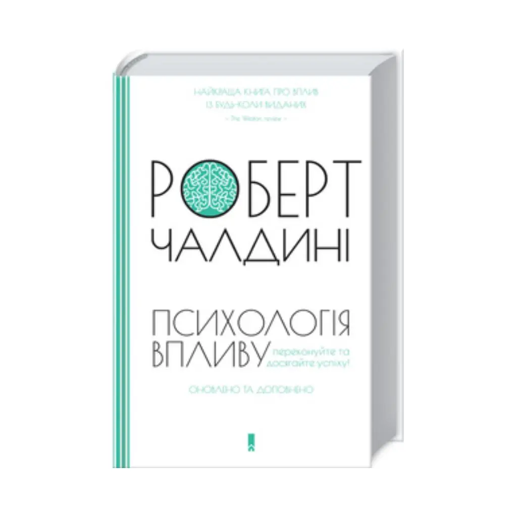 3. «Психологія впливу», Роберт Чалдині