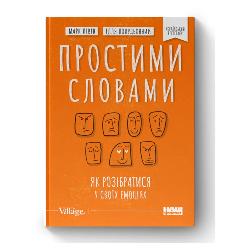 3. «Простими словами. Як розібратися у своїх емоціях», Марк Лівін, Ілля Полудьонний