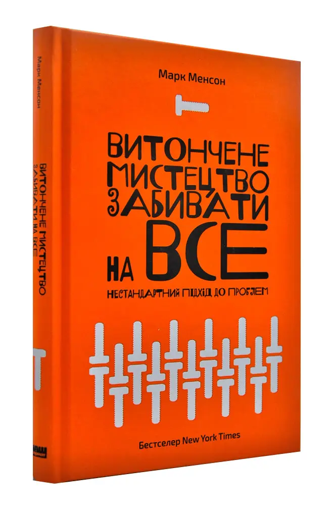 4. «Витончене мистецтво забивати на все», Марк Менсон