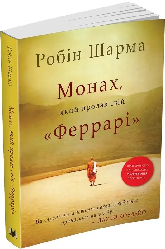 5. «Монах, який продав свій "Феррарі"», Робін Шарма