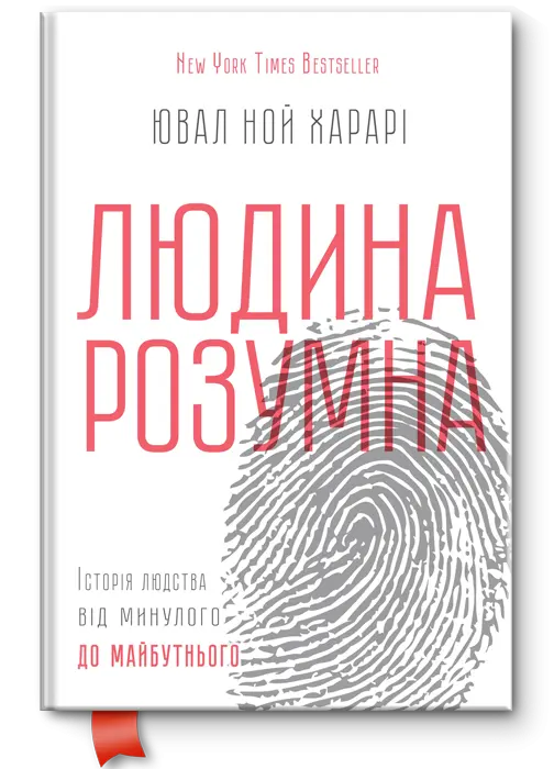 1. «Людина розумна», Ювал Ной Харарі