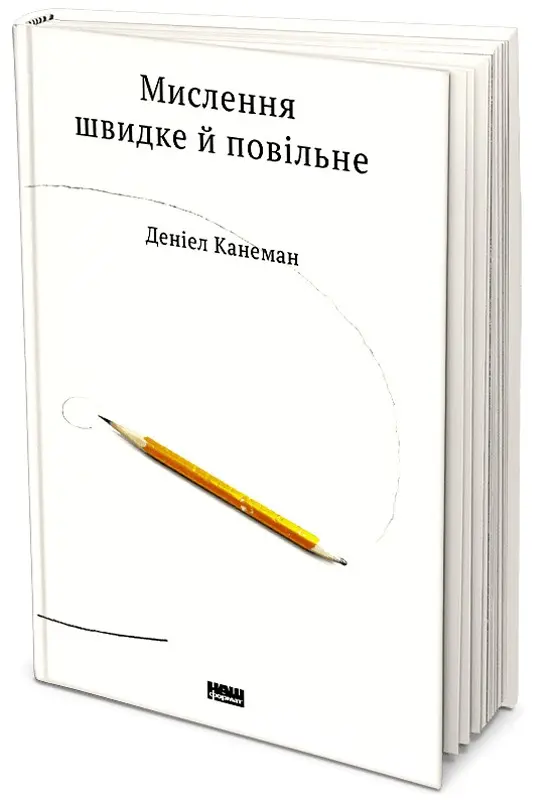 2. 'Système 1 / Système 2 : Les deux vitesses de la pensée' de Daniel Kahneman