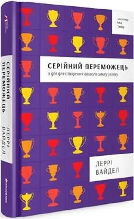 5. «Серійний переможець. 5 дій для створення вашого циклу успіху», Леррі Вайдел