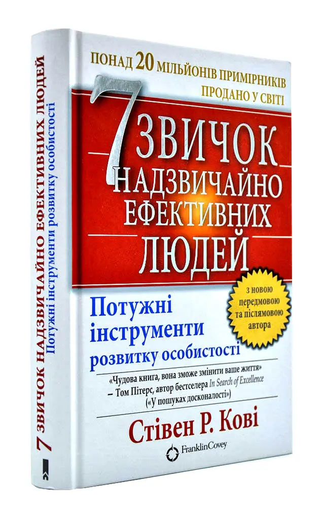 4. «7 звичок надзвичайно ефективних людей», Стівен Р. Кові